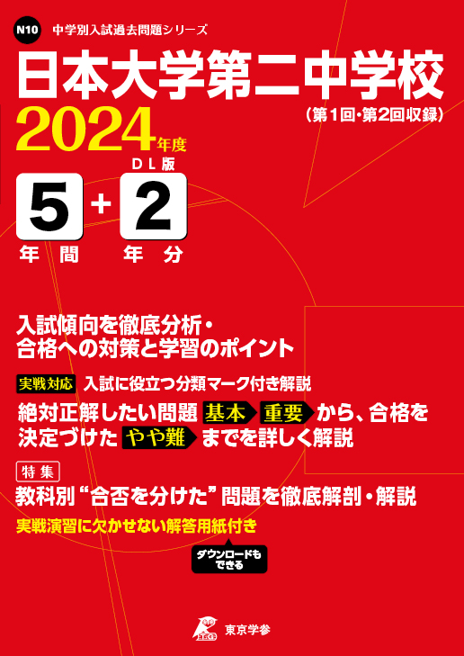 日本大学第二中学校 2024年度版