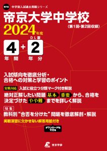 帝京大学中学校（東京都）の表紙