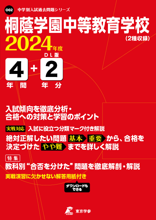 桐蔭学園中等教育学校 2024年度版