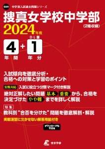 捜真女学校中学部（神奈川県）の表紙