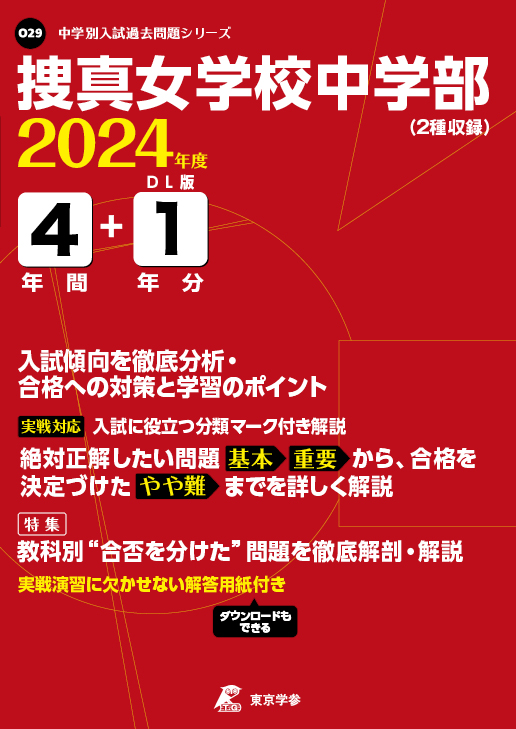 捜真女学校中学部 2024年度版 | 中学受験過去問題集 | 中学入試・高校 ...