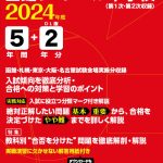 函館ラ・サール中学校 2024年度版 | 中学受験過去問題集 | 中学入試