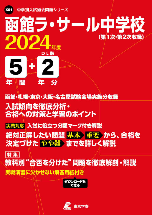 函館ラ・サール中学校 2024年度版