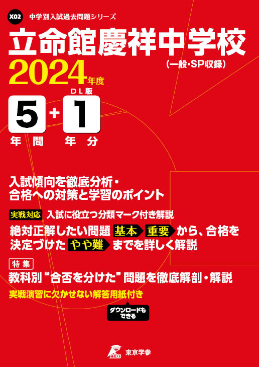 立命館慶祥中学校 2024年度版