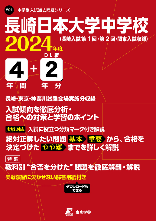 長崎日本大学中学校 2024年度版