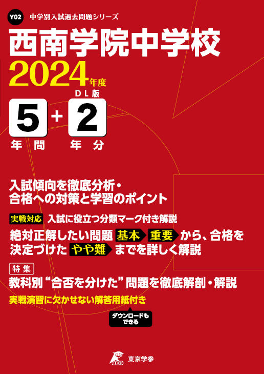 西南学院中学校（福岡県）2024年度版