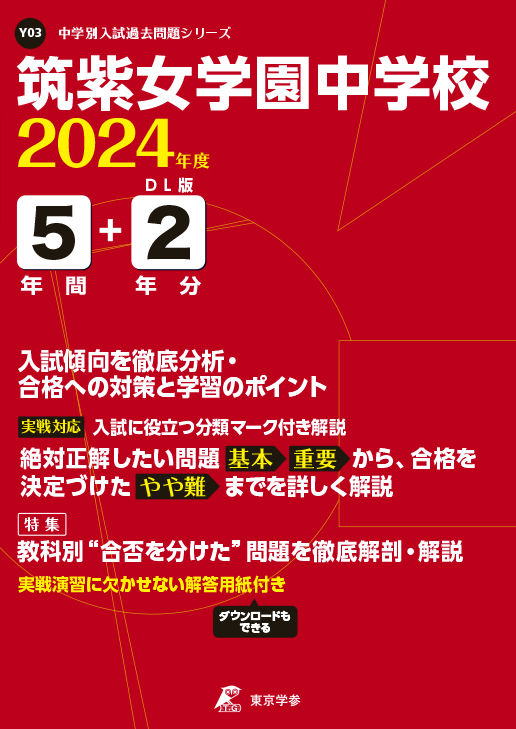 筑紫女学園中学校 2024年度版
