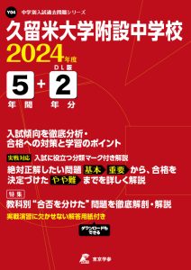久留米大学附設中学校（福岡県）の表紙