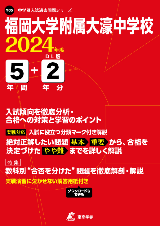 福岡大学附属大濠中学校 2024年度版