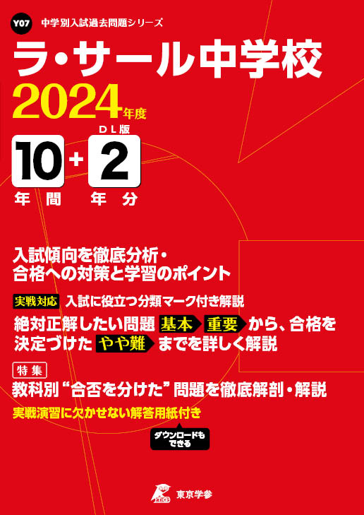 ラ・サール中学校 平成14～20年度の入試問題国語・算数 平成26年春受験用