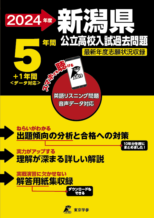 新潟県公立高校（データダウンロード）2024年度版