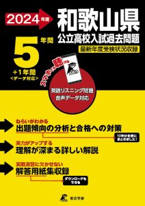 和歌山県公立高校（リスニング音声データダウンロード付）の表紙