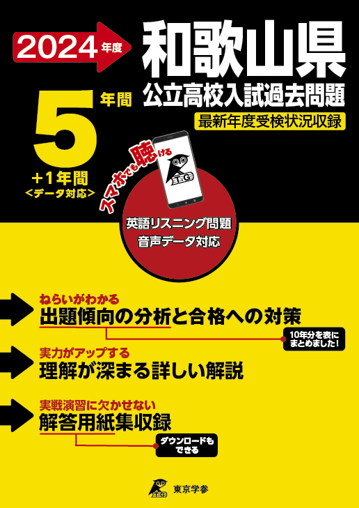 和歌山県公立高校（データダウンロード）2024年度版