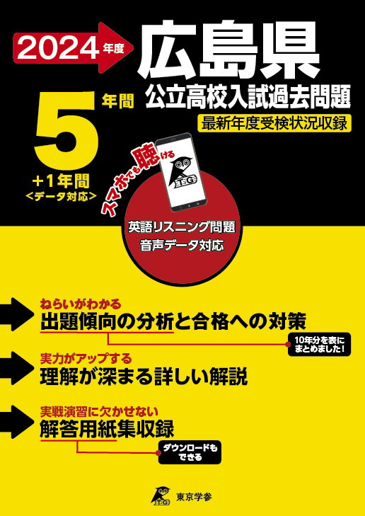 広島県公立高校（データダウンロード）2024年度版