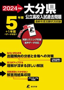 大分県公立高校（リスニング音声データダウンロード付）の表紙