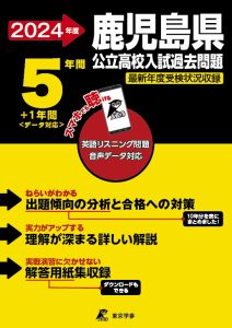 鹿児島県公立高校（リスニング音声データダウンロード付）の表紙