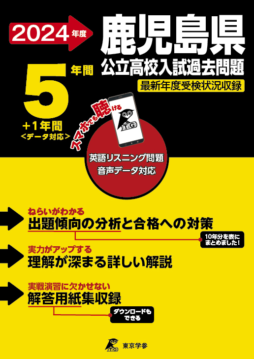 鹿児島県公立高校（データダウンロード）2024年度版