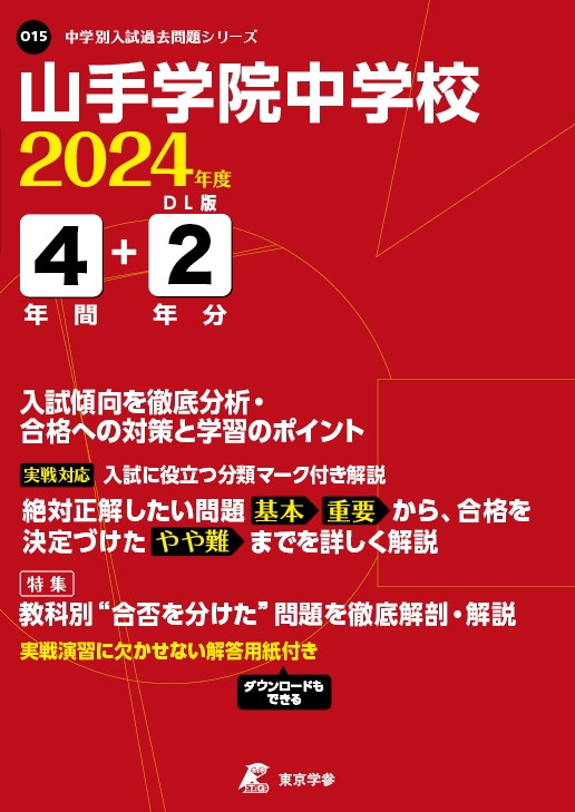 山手学院中学校 2024年度版