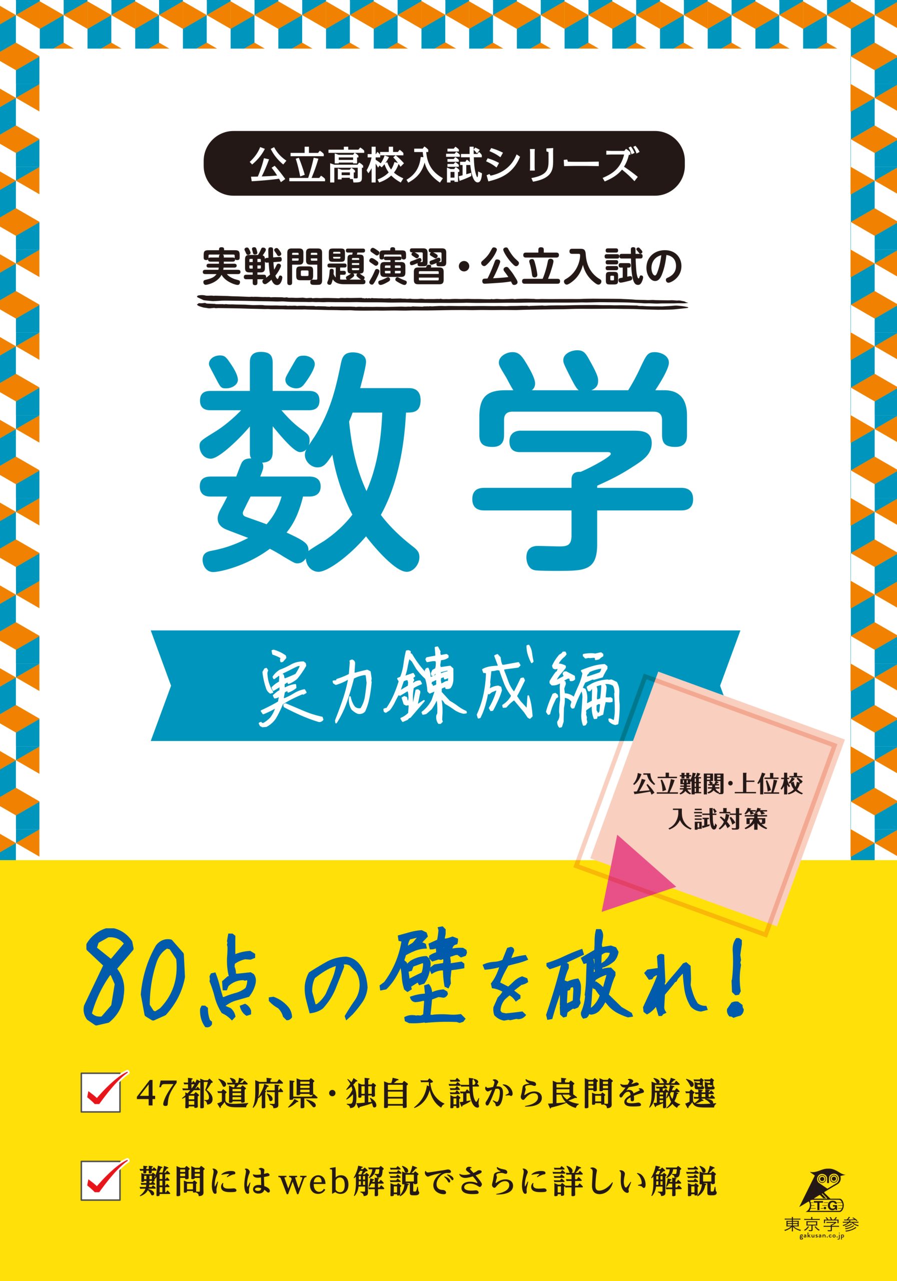 公立入試シリーズ　実戦問題演習・公立入試の数学　実力錬成編