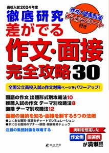高校入試徹底研究差がでる作文・面接完全攻略30の表紙