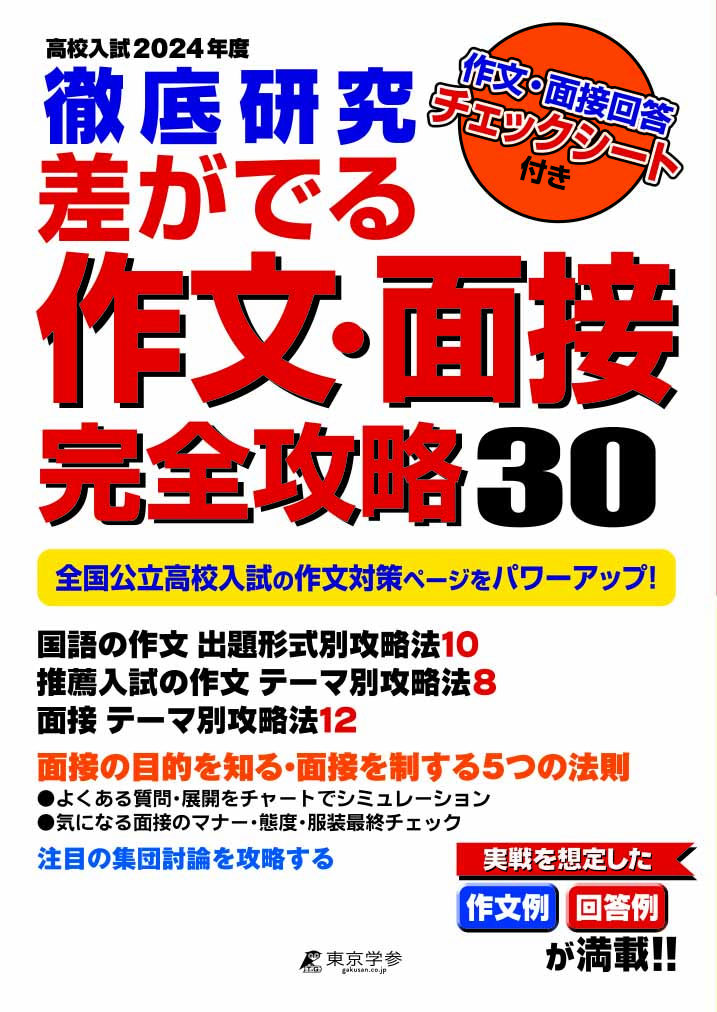 高校入試徹底研究差がでる作文・面接完全攻略30　2024年度版