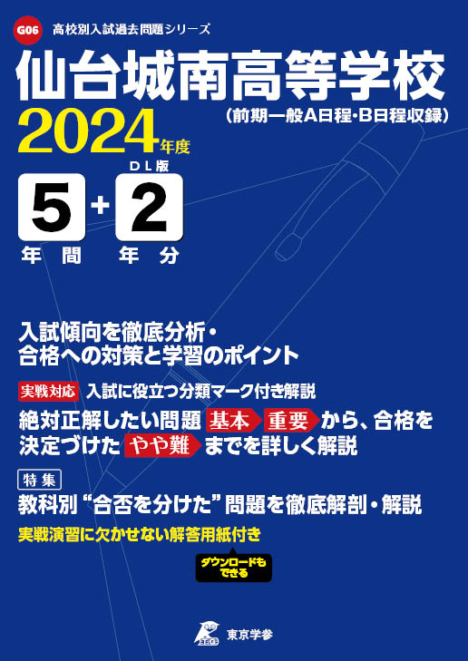 仙台城南高等学校（宮城県）2024年度版