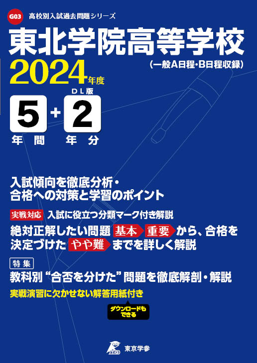 東北学院高等学校(データダウンロード)（宮城県）2024年度版