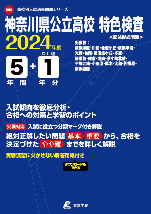 神奈川県公立高校特色検査 2023年度 【過去問5年分】 (高校別 入試問題シリーズB00) [単行本] 東京学参 編集部