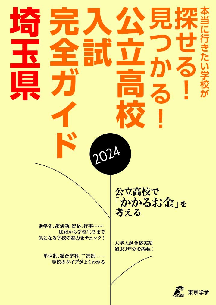 公立高校入試完全ガイド　埼玉県　2024年度