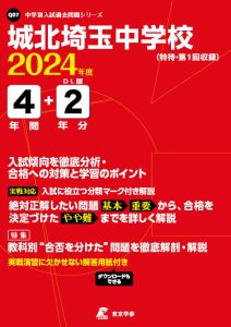 城北埼玉中学校（埼玉県）の表紙