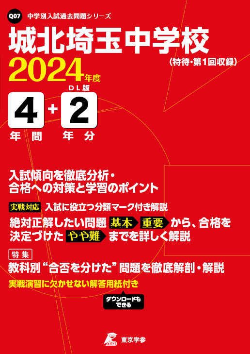 城北埼玉中学校 2024年度版