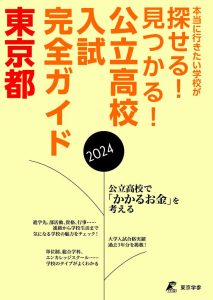 公立高校入試完全ガイド　東京都　2024年度の表紙