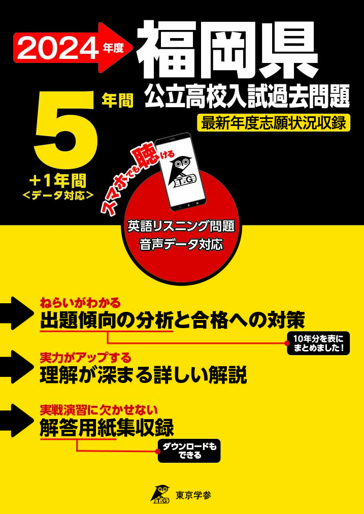 福岡県公立高校（リスニング音声データダウンロード付き）2024年度版