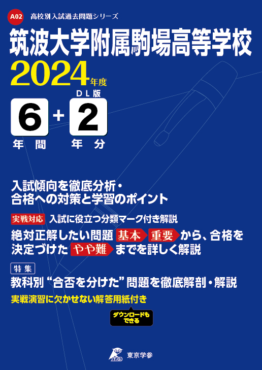 筑波大学附属駒場高等学校 2024年度版