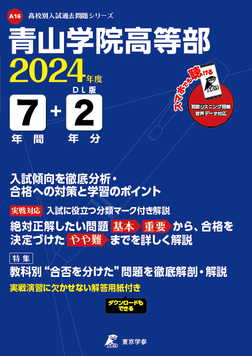 青山学院高等部（データダウンロード）2024年度版