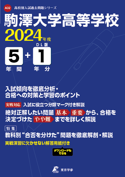 駒澤大学高等学校 2024年度版