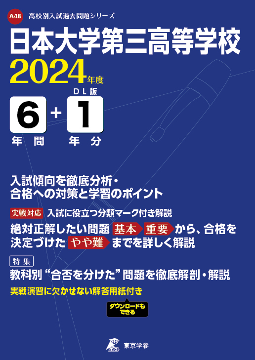 日本大学第三高等学校 2024年度版