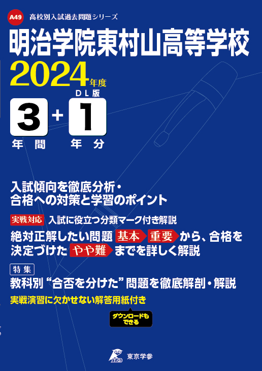 明治学院東村山高等学校 2024年度版