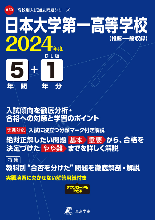 日本大学第一高等学校 2024年度版 | 高校受験過去問題集 | 中学入試 ...