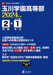 玉川学園高等部（東京都）の表紙