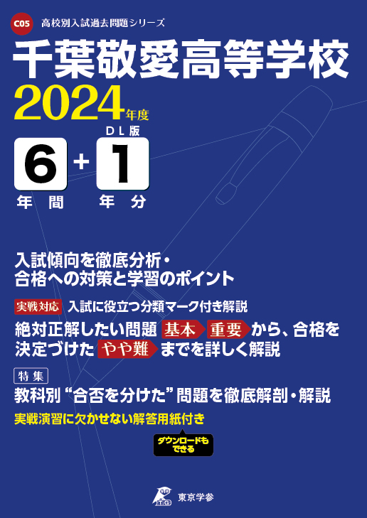 千葉敬愛高等学校 2024年度版