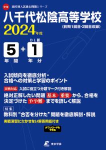 八千代松陰高等学校（千葉県）の表紙
