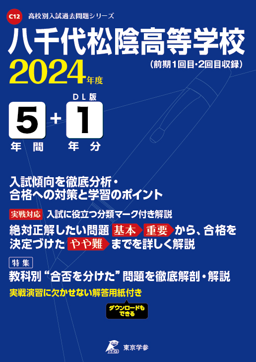 八千代松陰高等学校 2024年度版