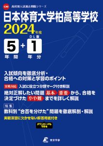 日本体育大学柏高等学校（千葉県）の表紙