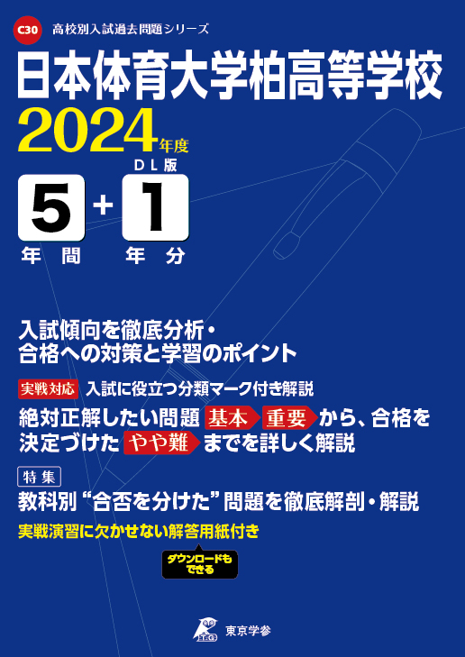 日本体育大学柏高等学校 2024年度版