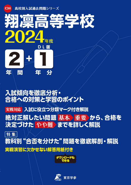 翔凜高等学校 2024年度版