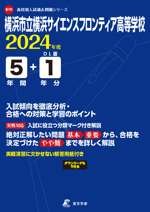 横浜市立横浜サイエンスフロンティア高等学校 2024年度版