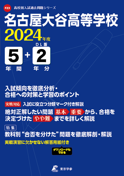 名古屋大谷高等学校（愛知県）2024年度版