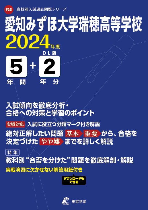 愛知みずほ大学瑞穂高等学校（愛知県）2024年度版