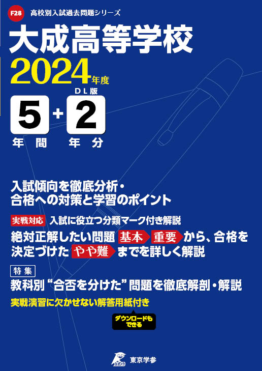 大成高等学校（愛知県）2024年度版